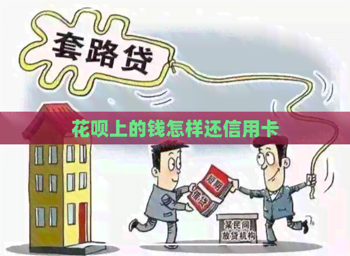 信用卡上的钱怎样还信用卡