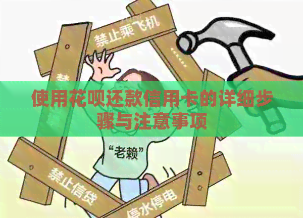 使用信用卡还款信用卡的详细步骤与注意事项
