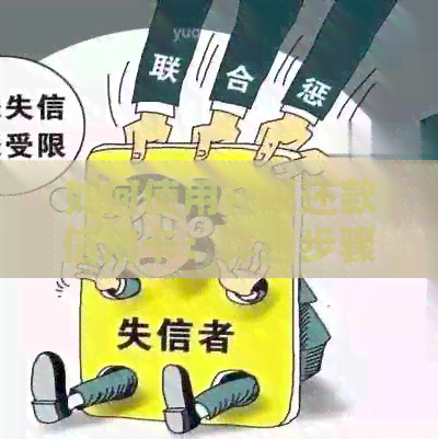 如何使用信用卡还款信用卡：详细步骤与注意事项