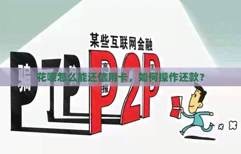 信用卡怎么能还信用卡，如何操作还款？
