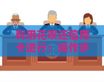 利用信用卡还信用卡进行：操作步骤、注意事项及可能的风险全面解析