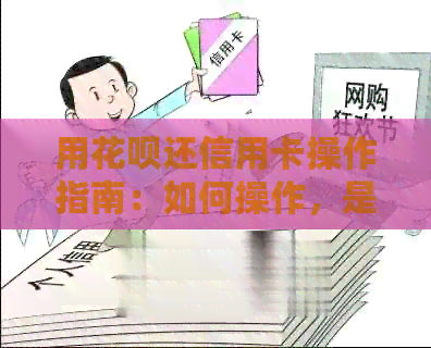 用信用卡还信用卡操作指南：如何操作，是否可行，是否有手续费