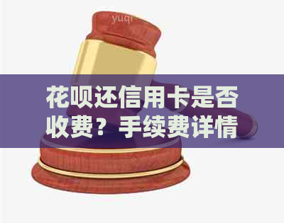 信用卡还信用卡是否收费？手续费详情解析