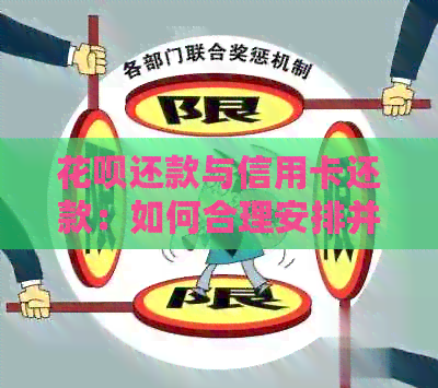 信用卡还款与信用卡还款：如何合理安排并避免逾期？