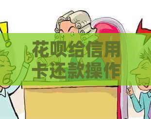 信用卡给信用卡还款操作指南及相关注意事项