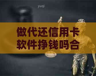 做代还信用卡软件挣钱吗合法安全可靠：真实情况揭秘