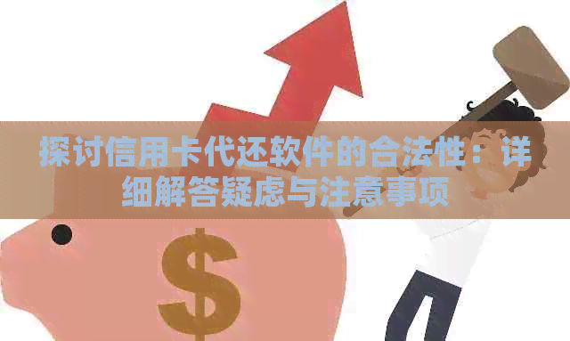 探讨信用卡代还软件的合法性：详细解答疑虑与注意事项