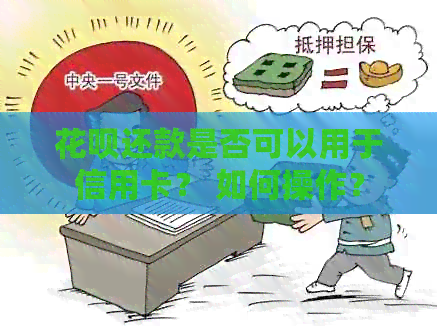 信用卡还款是否可以用于信用卡？ 如何操作？