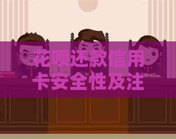 信用卡还款信用卡安全性及注意事项，如何确保资金安全？