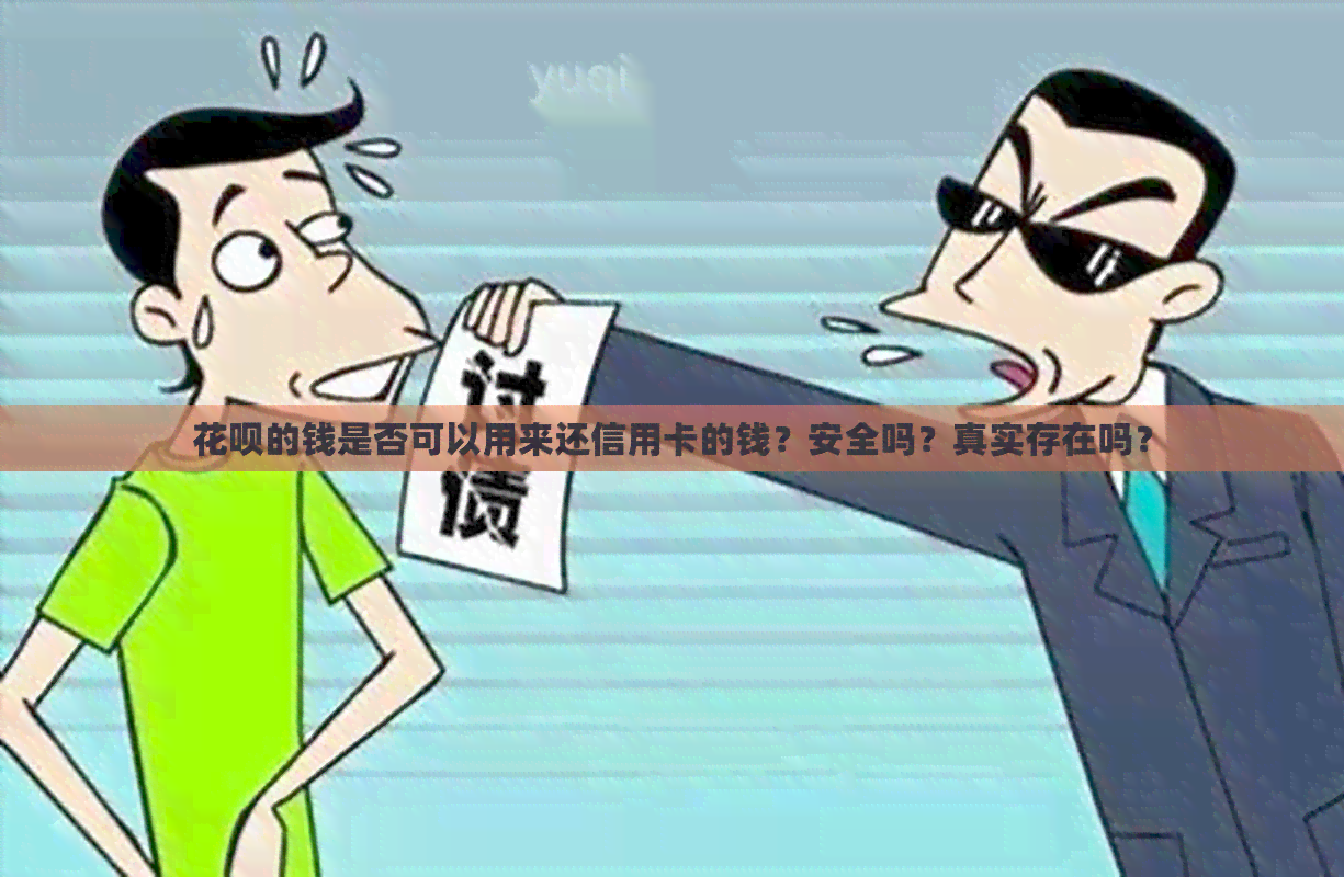 信用卡的钱是否可以用来还信用卡的钱？安全吗？真实存在吗？