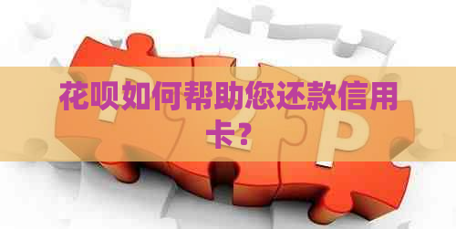 信用卡如何帮助您还款信用卡？