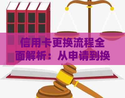 信用卡更换流程全面解析：从申请到换卡需要多长时间？