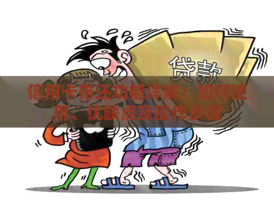 信用卡带还功能详解：如何使用、优缺点及操作步骤