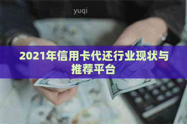 2021年信用卡代还行业现状与推荐平台
