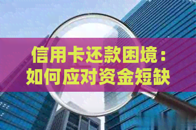 信用卡还款困境：如何应对     无法按时还款？
