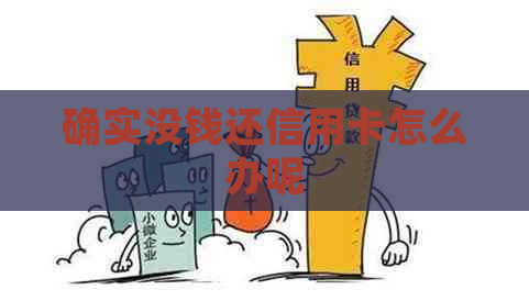 确实没钱还信用卡怎么办呢