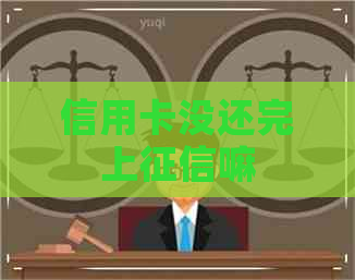 信用卡没还完上嘛