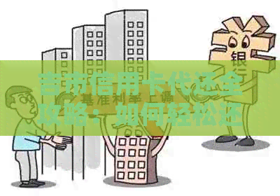 吉市信用卡代还全攻略:如何轻松还款、降低利息和避免逾期