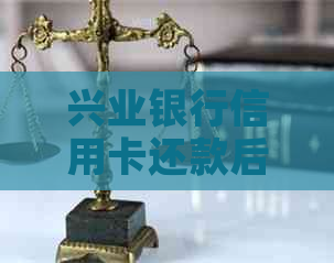 兴业银行信用卡还款后迅速降额原因解析