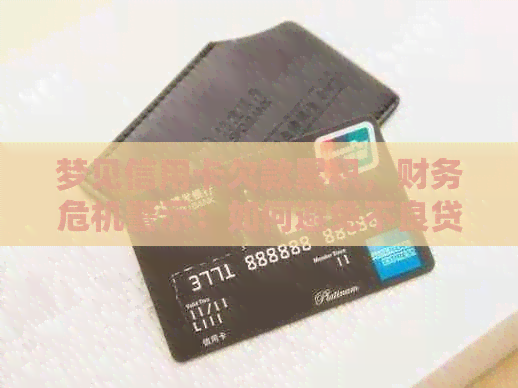 梦见信用卡欠款累积，财务危机警示：如何避免不良贷款陷阱？