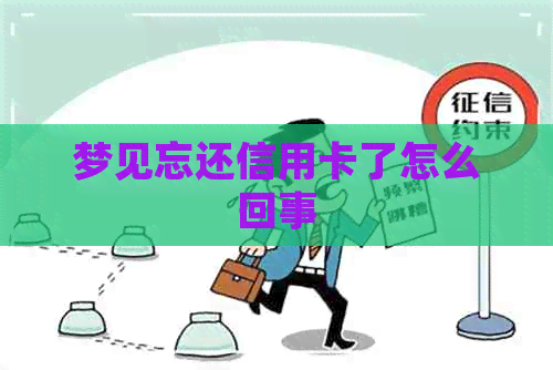 梦见忘还信用卡了怎么回事