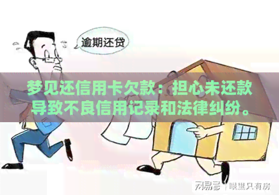 梦见还信用卡欠款：担心未还款导致不良信用记录和法律纠纷。