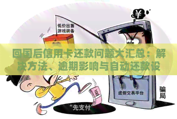 回国后信用卡还款问题大汇总：解决方法、逾期影响与自动还款设置
