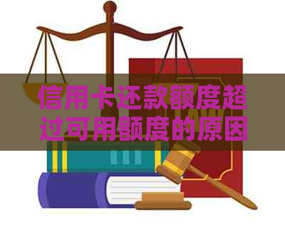 信用卡还款额度超过可用额度的原因与解决策略