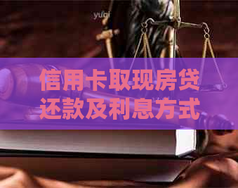 信用卡取现房贷还款及利息方式全解