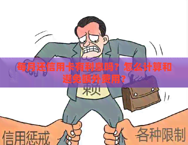 每月还信用卡有利息吗？怎么计算和避免额外费用？