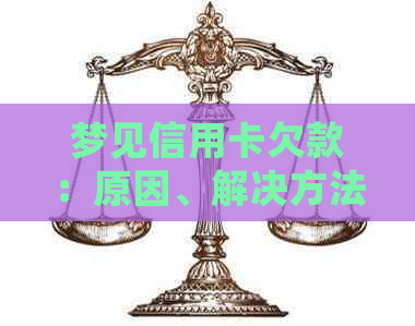梦见信用卡欠款：原因、解决方法与预防策略
