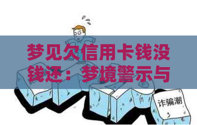 梦见欠信用卡钱没钱还：梦境警示与金融管理建议