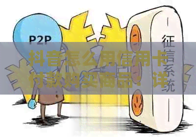 抖音怎么用信用卡付款购买商品：详细步骤与商家支付方式