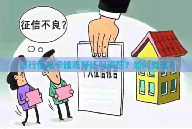 银行信用卡挂账好还吗现在？如何处理？
