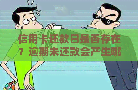 信用卡还款日是否存在？逾期未还款会产生哪些影响？如何避免逾期还款？