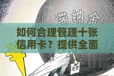 如何合理管理十张信用卡？提供全面的还款策略与建议