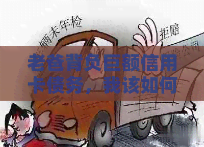 老爸背负巨额信用卡债务，我该如何拯救他？
