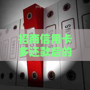 招商信用卡多还款后的资金去向及如何追回