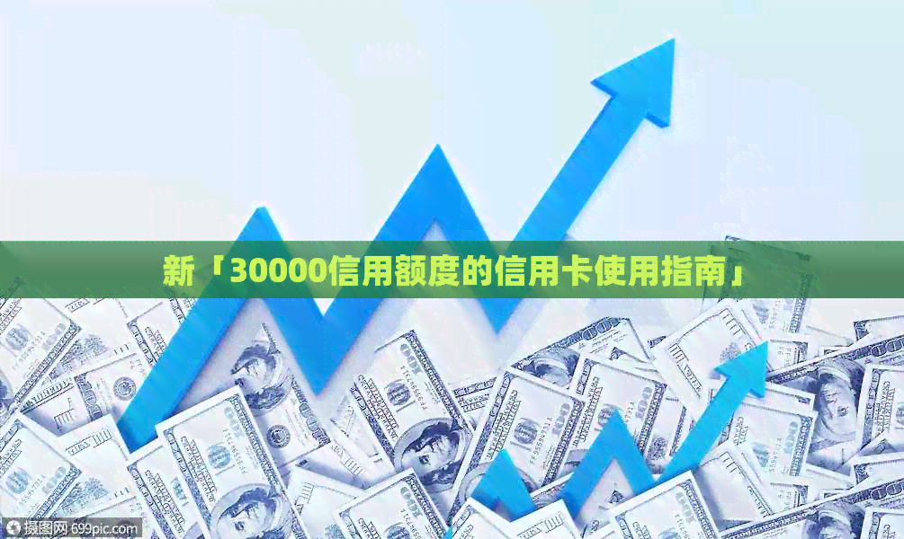 新「30000信用额度的信用卡使用指南」