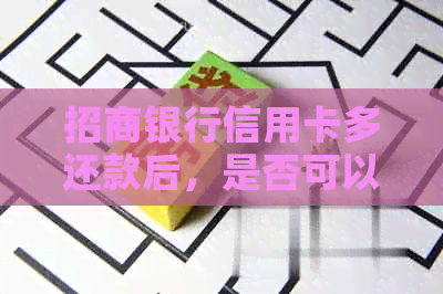 招商银行信用卡多还款后，是否可以提取现金？如何操作？