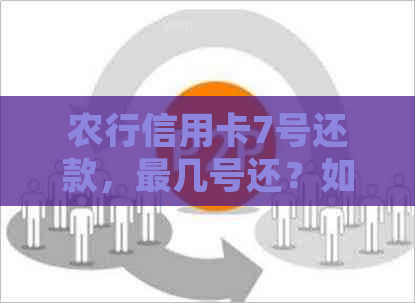 农行信用卡7号还款，最几号还？如何规划还款时间以避免逾期？