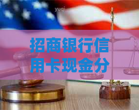 招商银行信用卡现金分期还款指南：操作步骤与注意事项