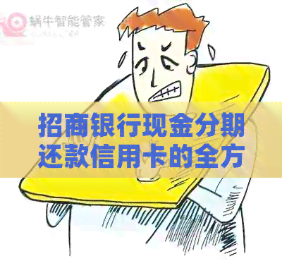 招商银行现金分期还款信用卡的全方位解析与操作指南