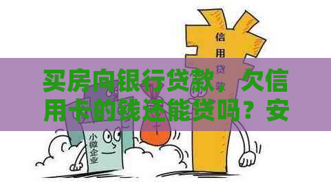 买房向银行贷款，欠信用卡的钱还能贷吗？安全吗？