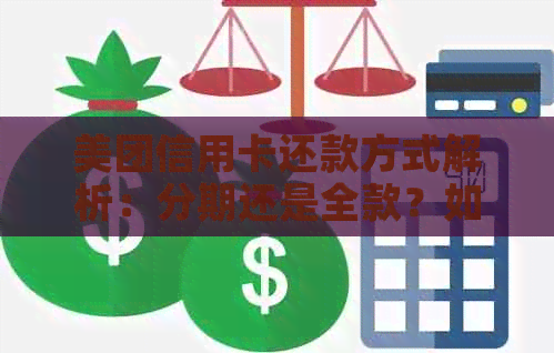 美团信用卡还款方式解析：分期还是全款？如何选择最适合自己的还款策略