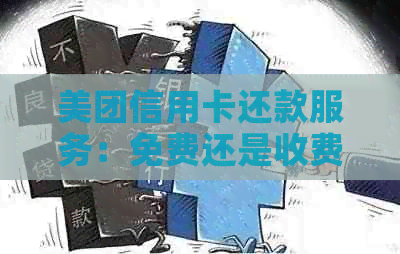美团信用卡还款服务：免费还是收费？如何操作最省事？