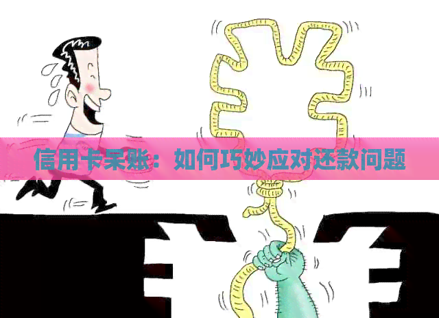信用卡呆账：如何巧妙应对还款问题