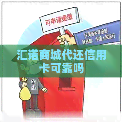 汇诺商城代还信用卡可靠吗