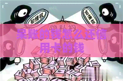 呆账的钱怎么还信用卡的钱