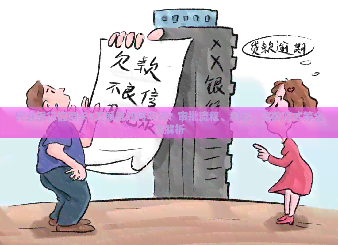 兴业银行信用卡5万额度如何申请？审批流程、利息、还款方式等全面解析